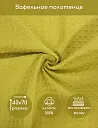 Кухонное полотенце Вафелька Желтый