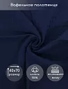 Кухонное полотенце Вафелька Синий