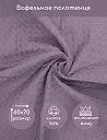 Кухонное полотенце Вафелька Светло-фиолетовый